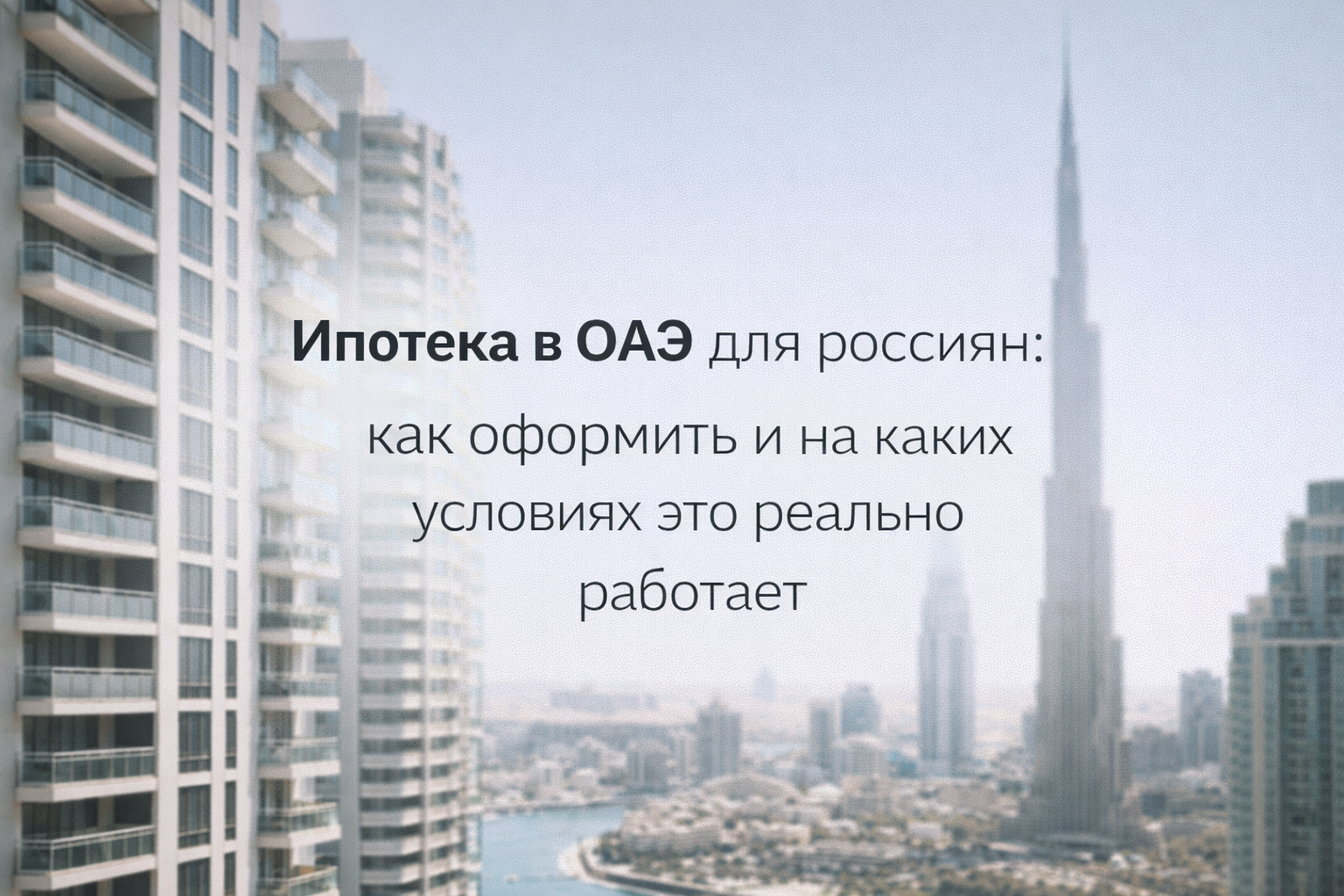 Ипотека в ОАЭ для россиян в 2026 году: как оформить и на каких условиях